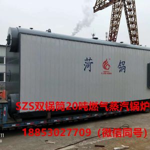 SZS20噸燃氣蒸汽鍋爐