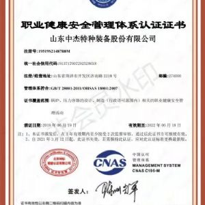 職業(yè)健康安全管理體系認(rèn)證證書